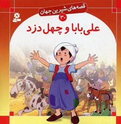 علی بابا و چهل دزد - قصه های شیرین جهان (30)